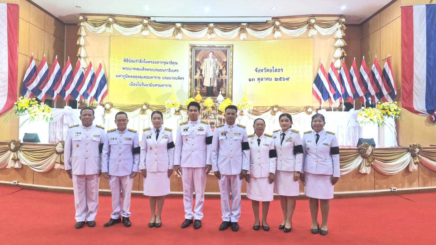 title - ส.ป.ก.ยโสธร ร่วมพิธีทำบุญตักบาตรถวายพระราชกุศล และพิธีวางพวงมาลา  เนื่องในวันนวมินทรมหาราช 13 ตุลาคม 2569